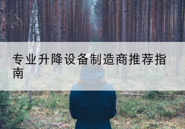 巫溪电动剪叉升降平台厂家-专业升降设备制造商推荐指南