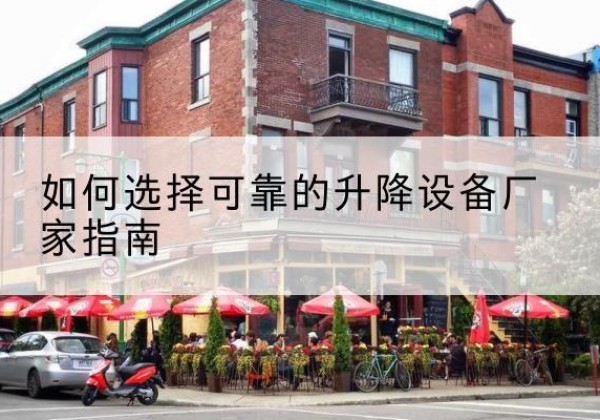 巫溪电动升降机厂家-如何选择可靠的升降设备厂家指南